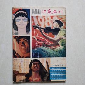 江苏画刊1980年5