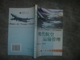 现代航空运输管理 【大32开 一版一印 品佳】