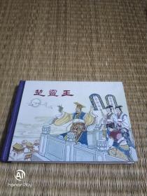楚灵王。以图为准，书品自鉴。建议邮挂。