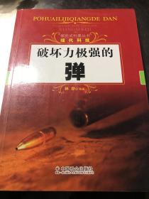 探究式科普丛书·现代科技：破坏力极强的弹