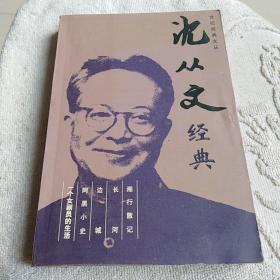 沈从文经典