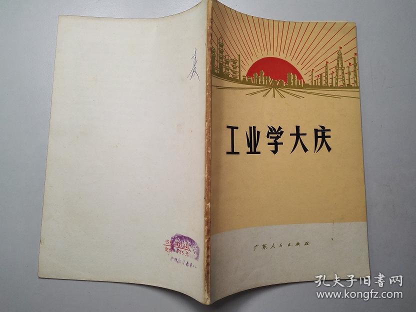 货号103100 工业学大庆 广东人民出版社 1971年 1版1印 带毛主席语录（罕见版本）