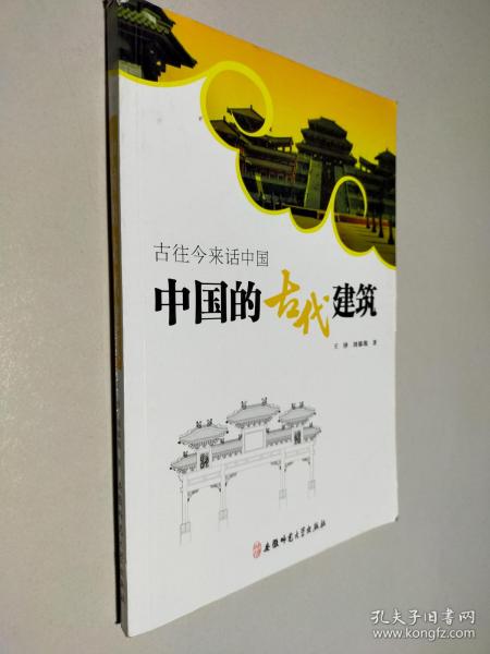 古往今来话中国系列：中国的古代建筑