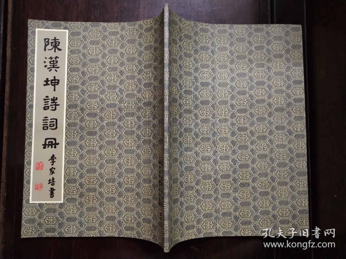 陳漢坤詩詞册、大16开