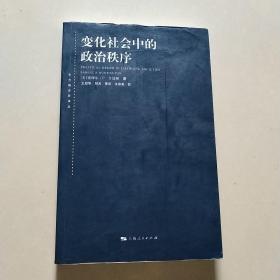 变化社会中的政治秩序