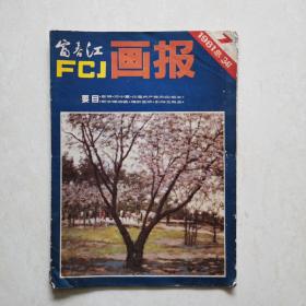 富春江画报1981年7