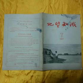 地质知识【1957年第7期】