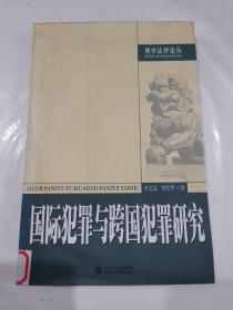 国际犯罪与跨国犯罪研究