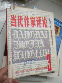 当代作家评论 1989年第3期