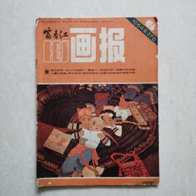 富春江画报1984年6