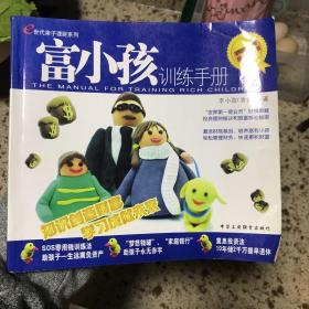 富小孩训练手册