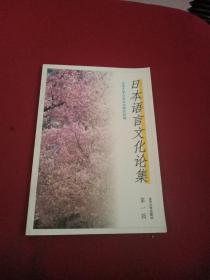 日本语言文化论集.第一辑