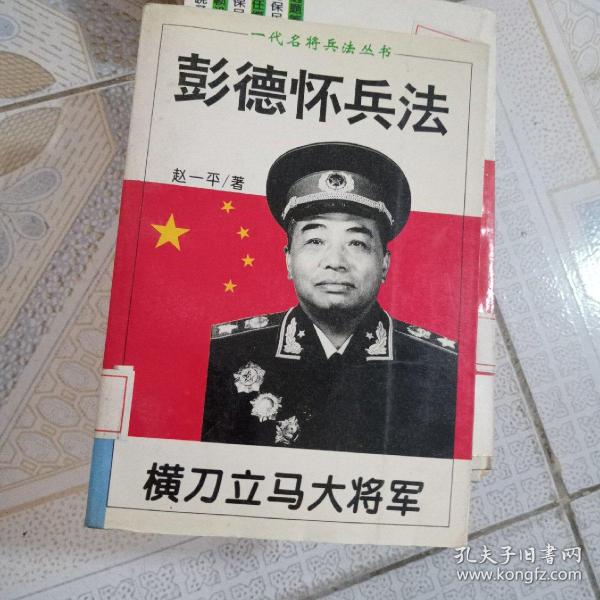 横刀立马大将军:彭德怀兵法