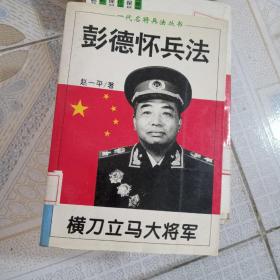 横刀立马大将军:彭德怀兵法--