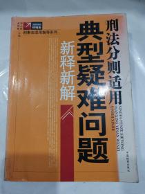 刑事法适用典型疑难案件新释新解（修订第2版）