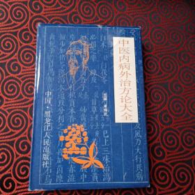 中医内病外治方论大全 黑龙江人民出版社精装本1993年一版一印仅印5160册