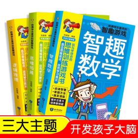 哈佛学生喜欢的智趣游戏：智趣数学+思维拓展+逻辑推理（套装共3册）