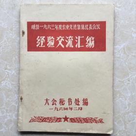 嵊县一九六三年度农业先进集体代表会议经验交流汇编