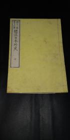 标注日本外史～和刻本木刻本七，都是汉字有标注，有折叠地图两幅，特价书