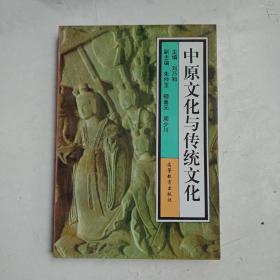 中原文化与传统文化