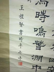 著名书法家，湖州——王礼贤——书法一副：录鸟鸣涧一首（画心尺寸88X34厘米）