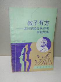 教子有方——諾貝爾獎金獲得者家教故事