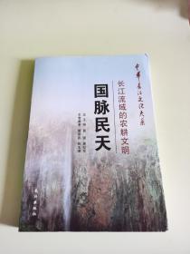 中华长江文化大系·长江流域的农耕文明：国脉民天