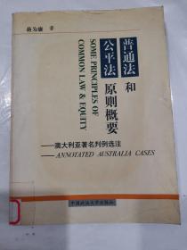 普通法和公平法原则概要:澳大利亚著名判例选注