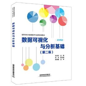 高等学校大数据技术与应用规划教材:数据可视化与分析基础（第二版）