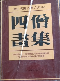 四僧画集（渐江 髡残 石涛 八大山人）