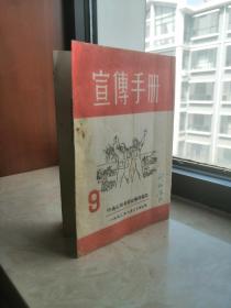 50年教师学习参考资料--一九五二年--第9期---(宣传手册)----虒人荣誉珍藏