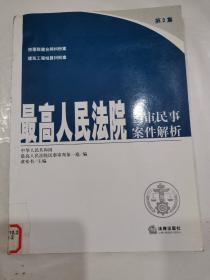 最高人民法院二审民事案件解析(第2集)