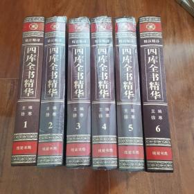 四库全书[精华]（全6卷）