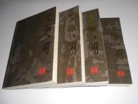 笑傲江湖【全四册】