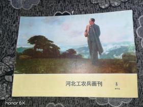 河北工农兵画刊1972年第8期H