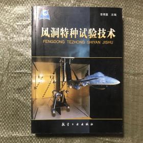 风洞特种实验技术