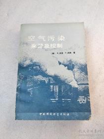 空气污染来源及控制（品如图）