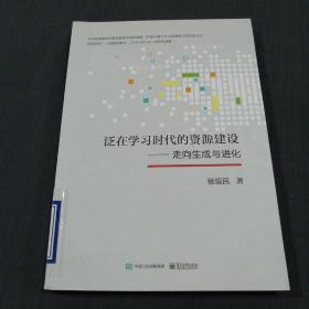 泛在学习时代的资源建设：走向生成与进化