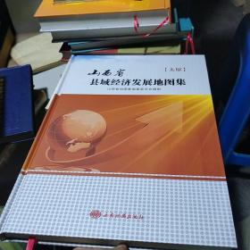 山西省县域经济发展地图集太原卷