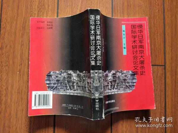 侵华日军南京大屠杀史国际学术研讨会论文集:[1997:南京]