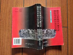 侵华日军南京大屠杀史国际学术研讨会论文集:[1997:南京]