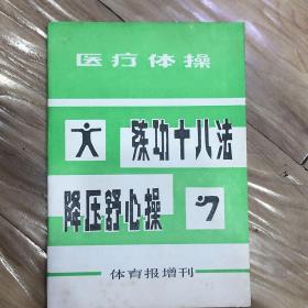 练功十八法降压舒心操