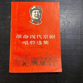 革命现代京剧唱腔选集