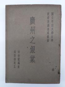 广州之银业 (1932年3月初版 道林纸印刷)