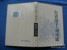 白话吴子·司马法（精装）【一版二印 私藏9.9品】