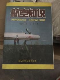 航空知识（1990 1-6合订本）