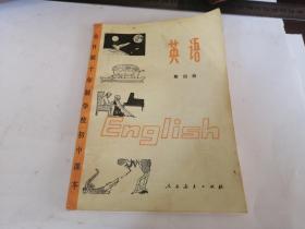 全日制十年制学校初中课本：英语 第四册(未使用)79年一版一印