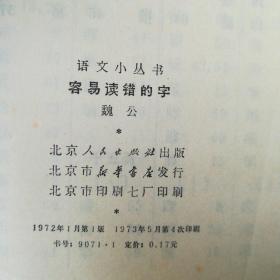 容易读错的字