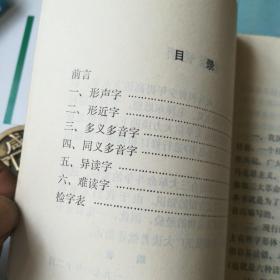 容易读错的字