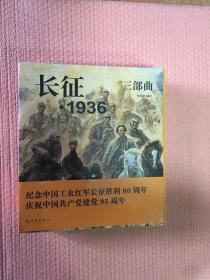 长征1936三部曲  纪念中国工农红军长征胜利80周年 庆祝中国共产党建党95周年